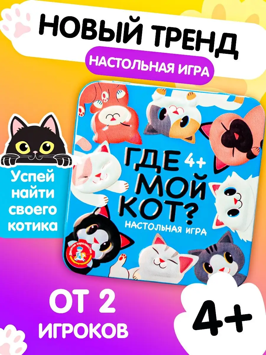 Десятое королевство Игра настольная для детей Где мой кот?