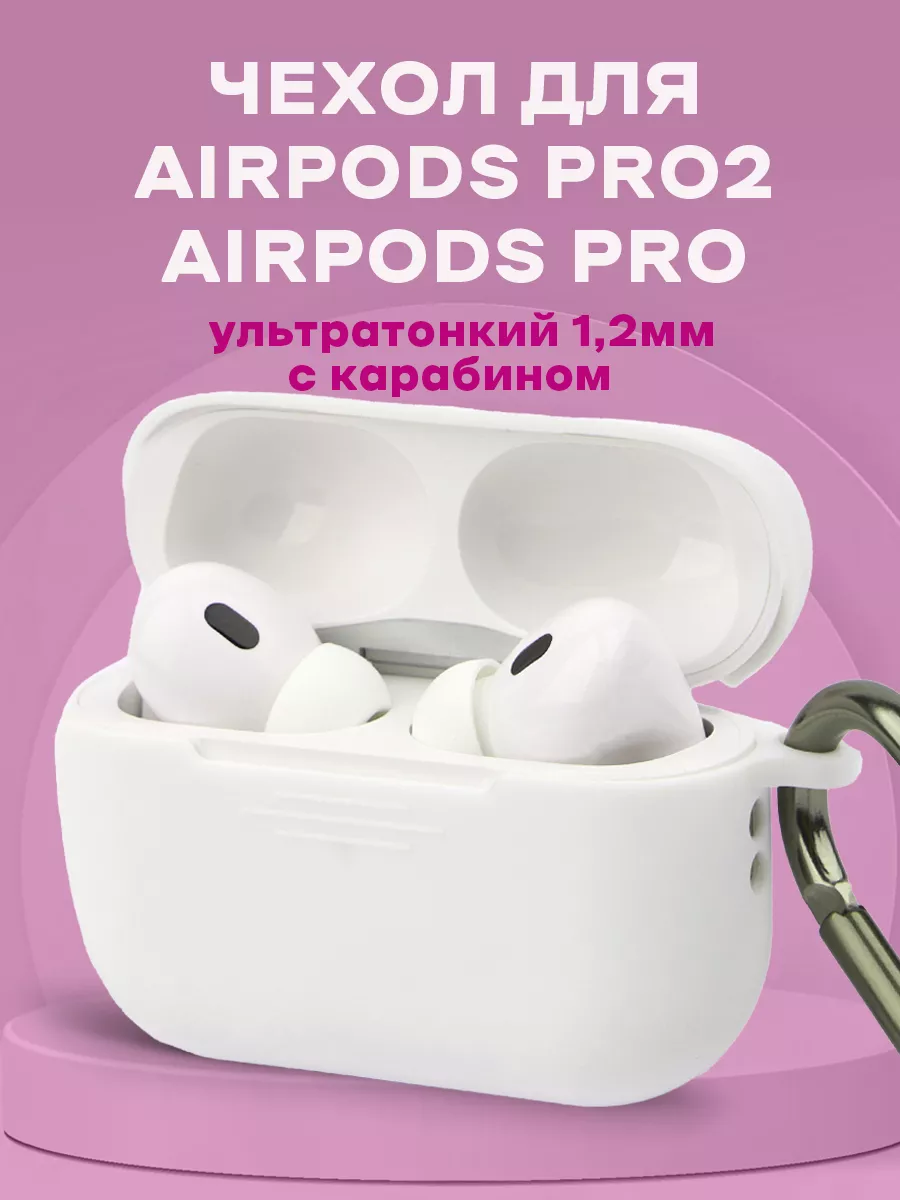 Чехол на наушники AirPods PRO, Air Pods PRO 2 белый