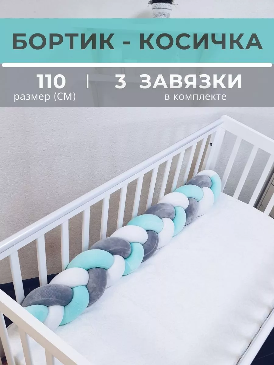 Бортик-косичка из велюра 110 см с завязками мятно-серая BABYTEX5 купить по  цене 1 188 ₽ в интернет-магазине Wildberries | 168099890