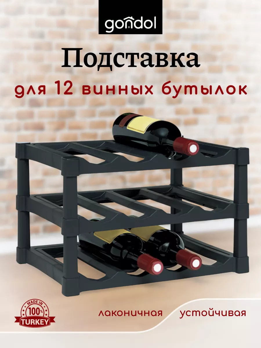 Подставка для бутылок вина 12 шт Gondol купить по цене 1 264 ₽ в  интернет-магазине Wildberries | 168112791