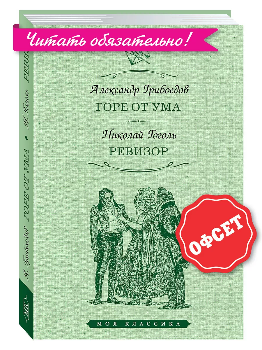 Грибоедов,Гоголь. Горе от ума. Ревизор (тв.пер,увел.форм.) Издательство  Мартин купить по цене 10,55 р. в интернет-магазине Wildberries в Беларуси |  168119557