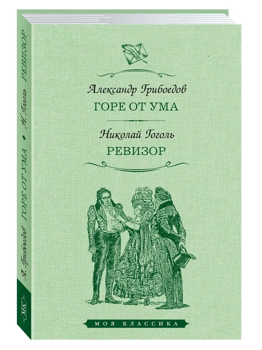 Грибоедов,Гоголь. Горе от ума. Ревизор (тв.пер,увел.форм.) Издательство  Мартин купить по цене 10,55 р. в интернет-магазине Wildberries в Беларуси |  168119557