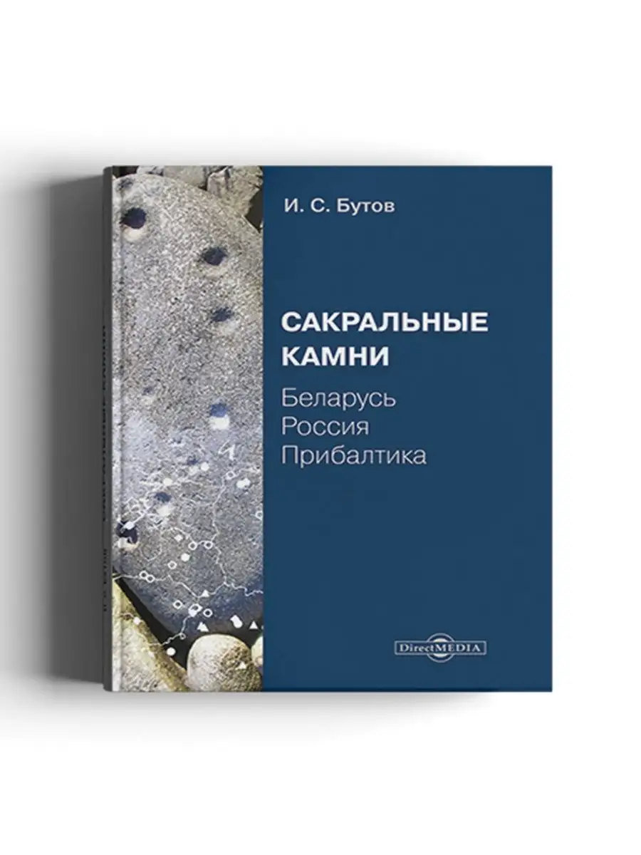 Сакральные камни Директмедиа Паблишинг купить по цене 931 ₽ в  интернет-магазине Wildberries | 168119795