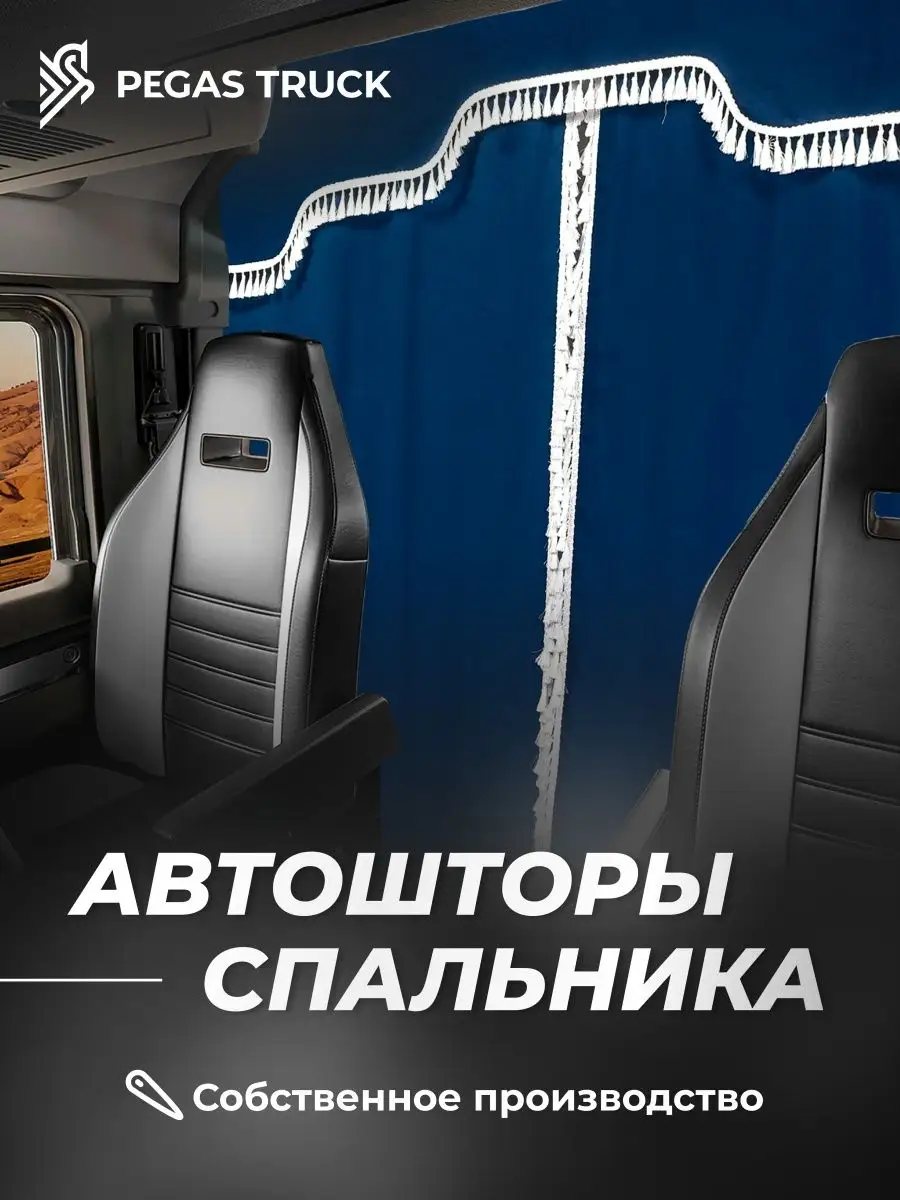 Автошторы спального места с ламбрекеном на грузовик PEGAS TRUCK купить по  цене 6 197 ₽ в интернет-магазине Wildberries | 168132119