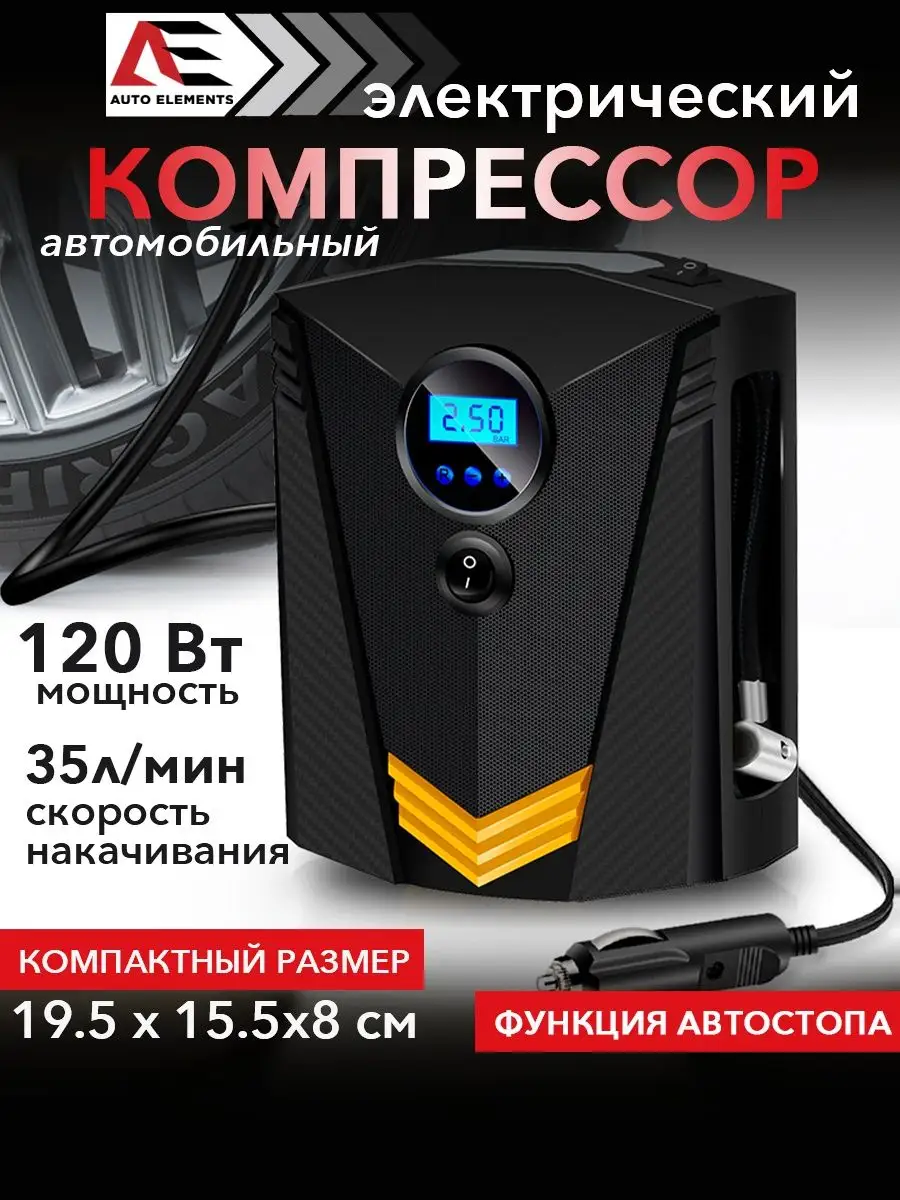 AUTO ELEMENTS Насос автомобильный электрический