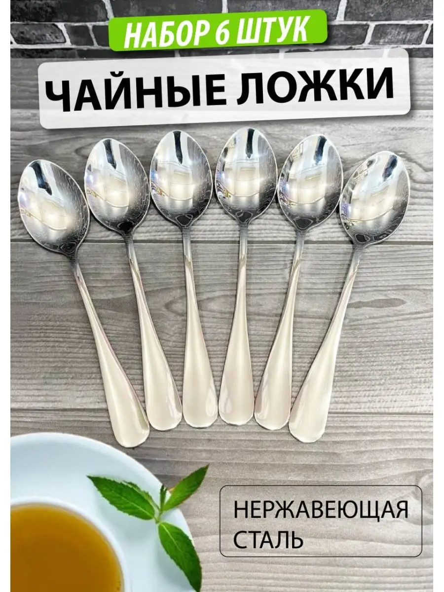 Ложки чайные Набор 6 штук классические KitchenTools купить по цене 300 ₽ в  интернет-магазине Wildberries | 168138703