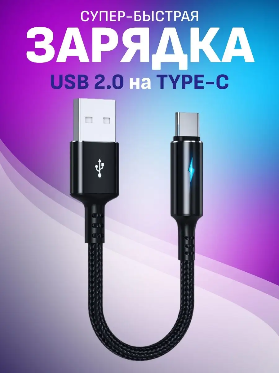 Кабель USB Type-C для быстрой зарядки телефона короткий FlashQ купить по  цене 51 300 сум в интернет-магазине Wildberries в Узбекистане | 168142487