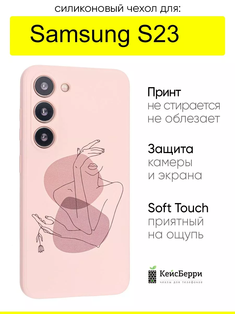 Чехол для Samsung Galaxy S23, серия Soft КейсБерри купить по цене 16,53 р.  в интернет-магазине Wildberries в Беларуси | 168165426