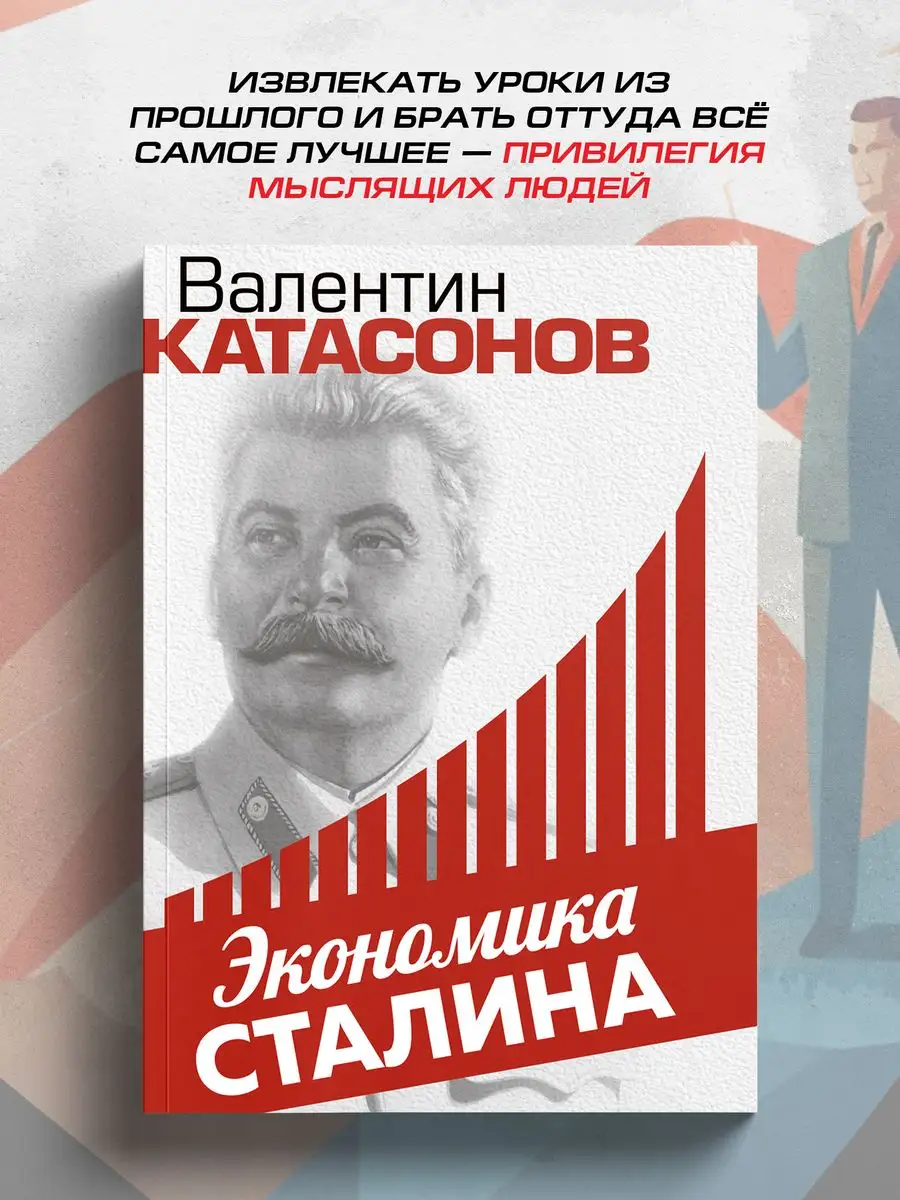 Экономика Сталина Издательский дом Тион купить по цене 561 ₽ в  интернет-магазине Wildberries | 168167113