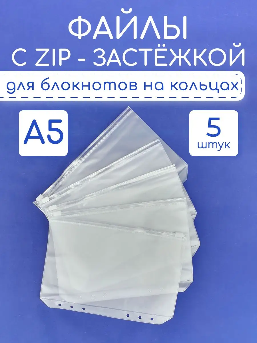 Файлы A5 плотные с застежкой для блокнота Bloknot купить по цене 375 ₽ в  интернет-магазине Wildberries | 168191320