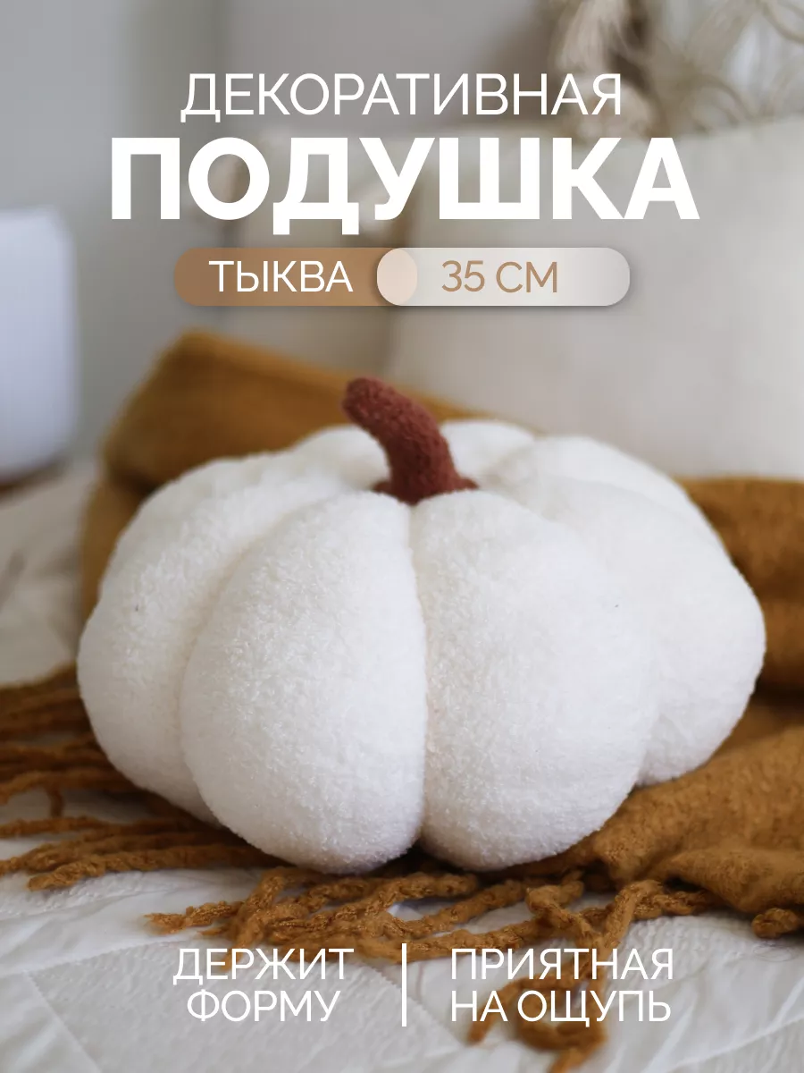 Декоративная подушка игрушка мягкая тыква Home Lovers купить по цене 1 435  ₽ в интернет-магазине Wildberries | 168215311