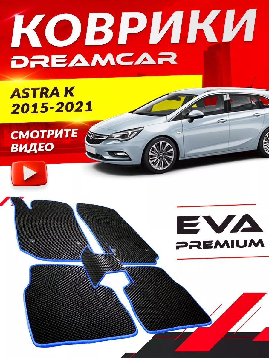 DreamCar Technology Коврики Opel Astra K Опель Астра к