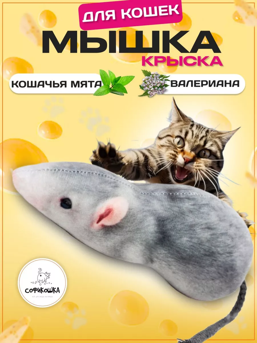 СОФИКОШКА Игрушки для кошек Крыска - Мышка с мятой и валерианой