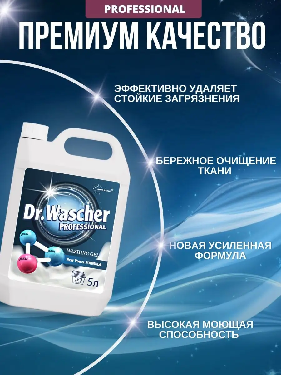 Гель для стирки Dr.Wascher Professional 5л автомат Sun Remo купить по цене  836 ₽ в интернет-магазине Wildberries | 168219073