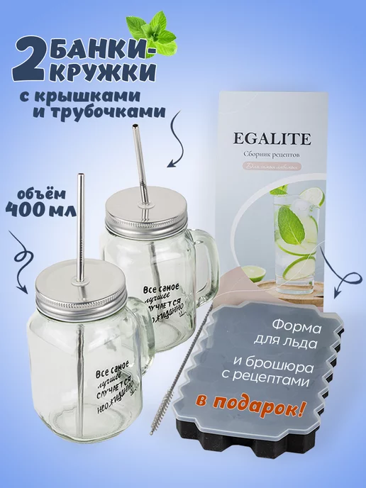 Egalite Кружка банка с трубочкой 2 шт, ершик, форма для льда