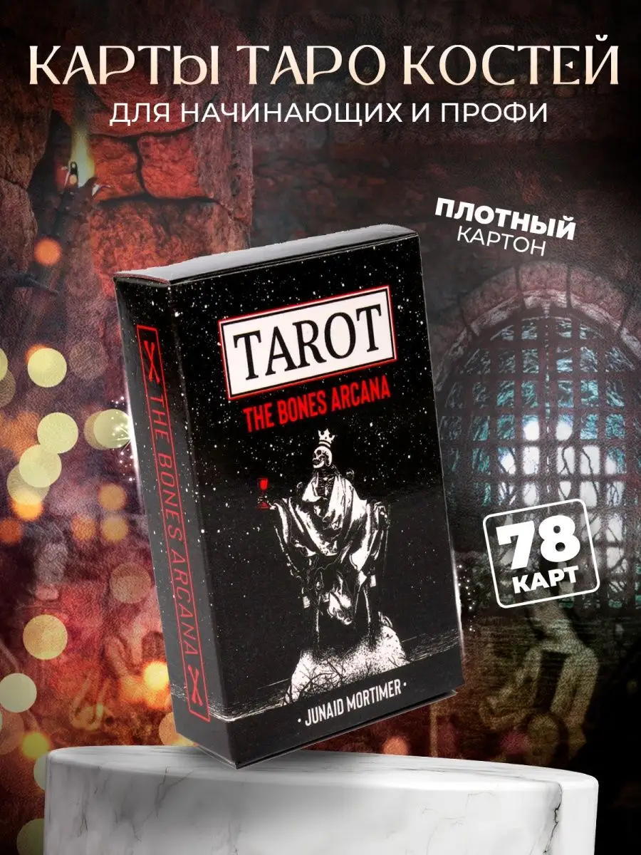 Карты Таро Костей The Bones Arcana Tarot