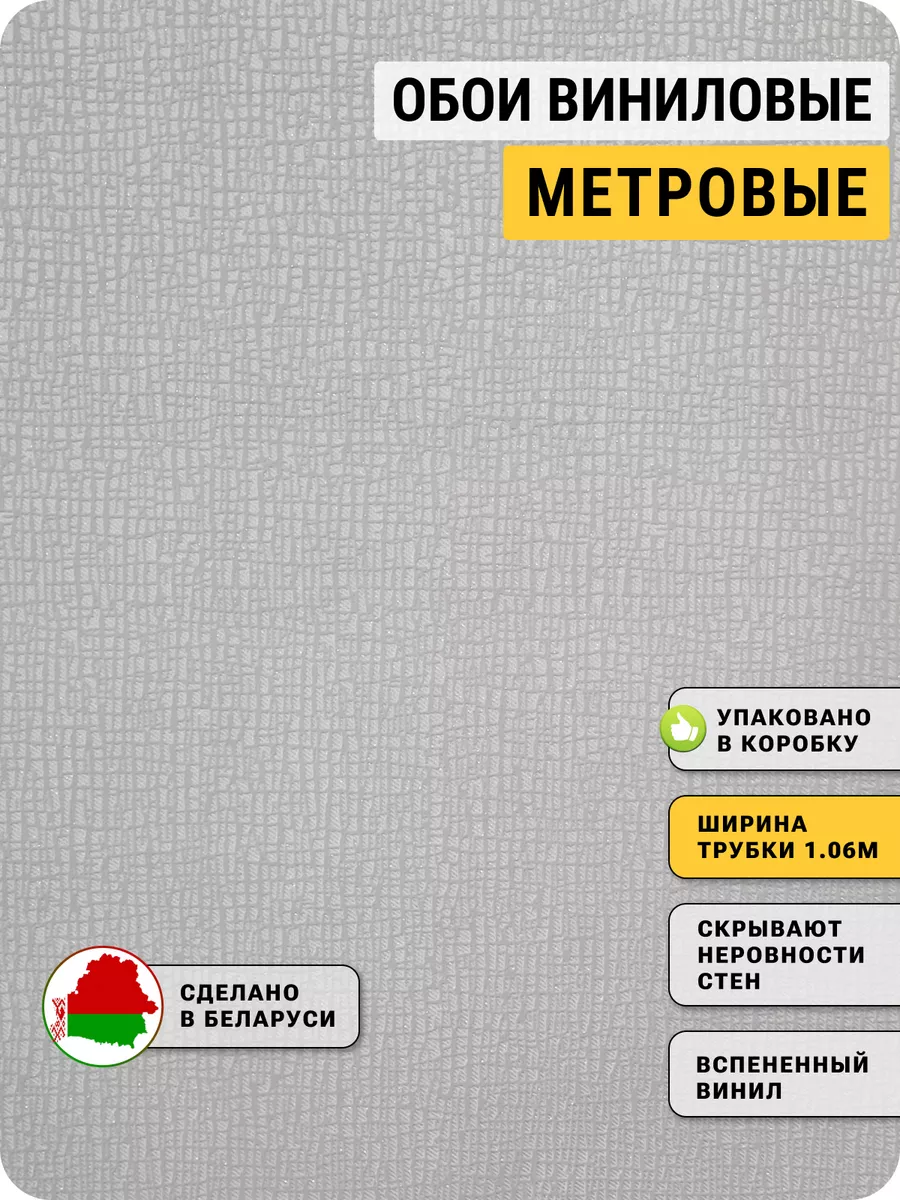 Обои метровые виниловые на флизелиновой основе 1.06м Белорусские обои  купить по цене 1 401 ₽ в интернет-магазине Wildberries | 168238777