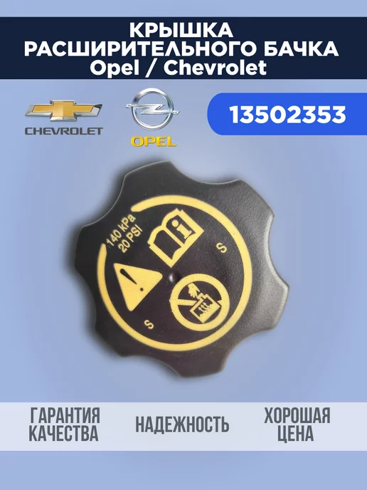 Opel Automobile GmbH Крышка расширительного бачка для Опель Шевроле 13502353