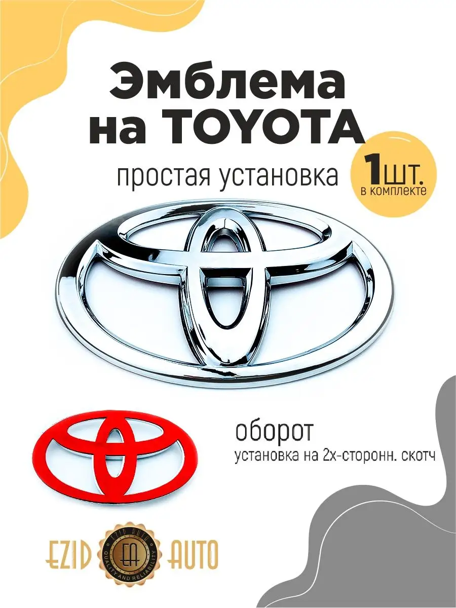 EZID-AUTO Эмблема значок на автомобиль Toyota 96х63 мм