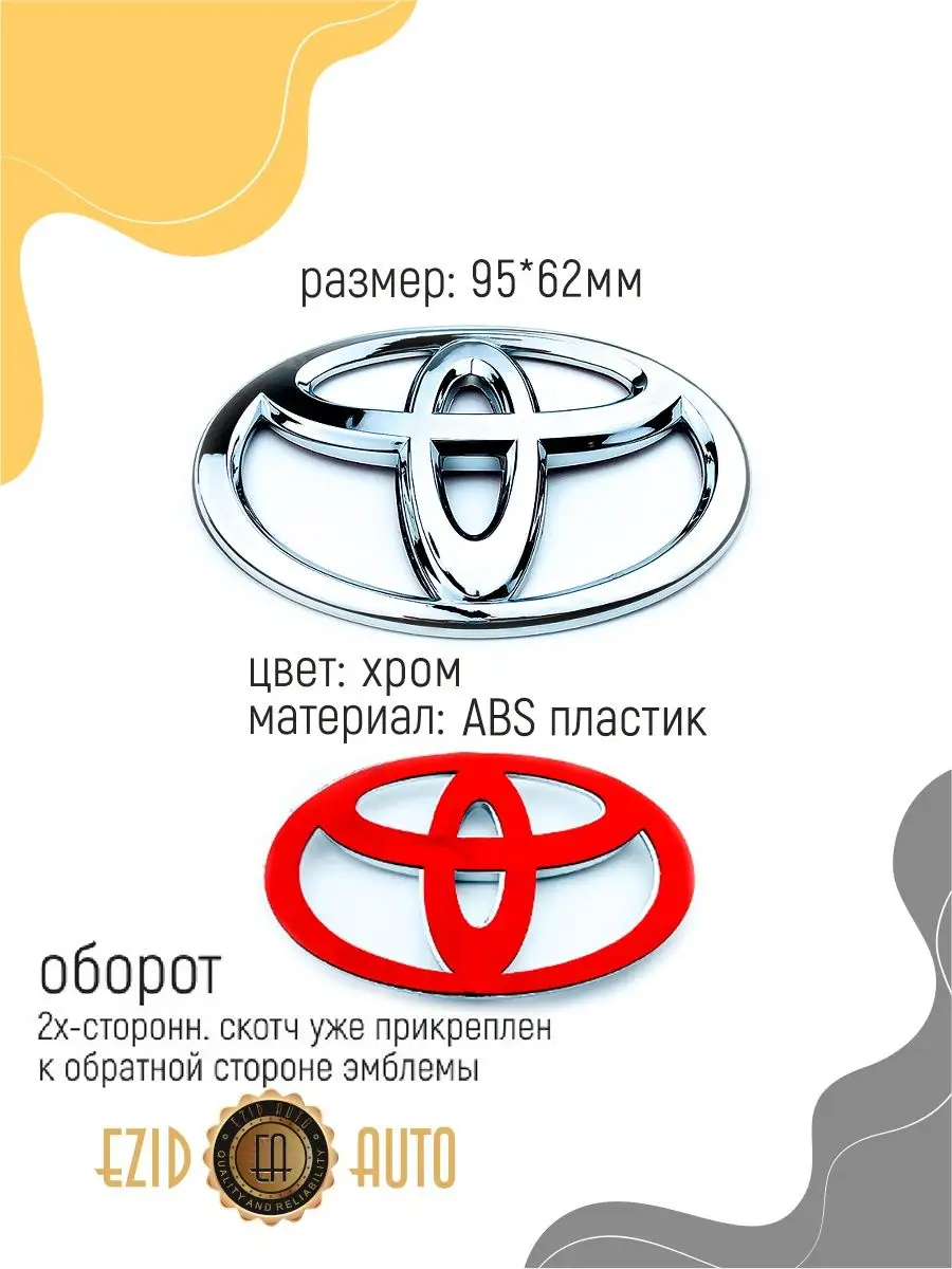 EZID-AUTO Эмблема значок на автомобиль Toyota 96х63 мм