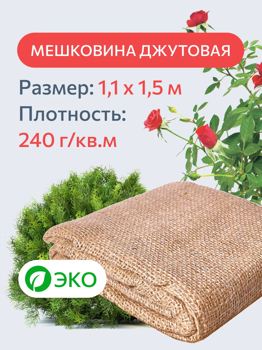 Мешковина джутовая 1.5 м Торгово-производственная компания МДС купить по  цене 401 ₽ в интернет-магазине Wildberries | 168248548