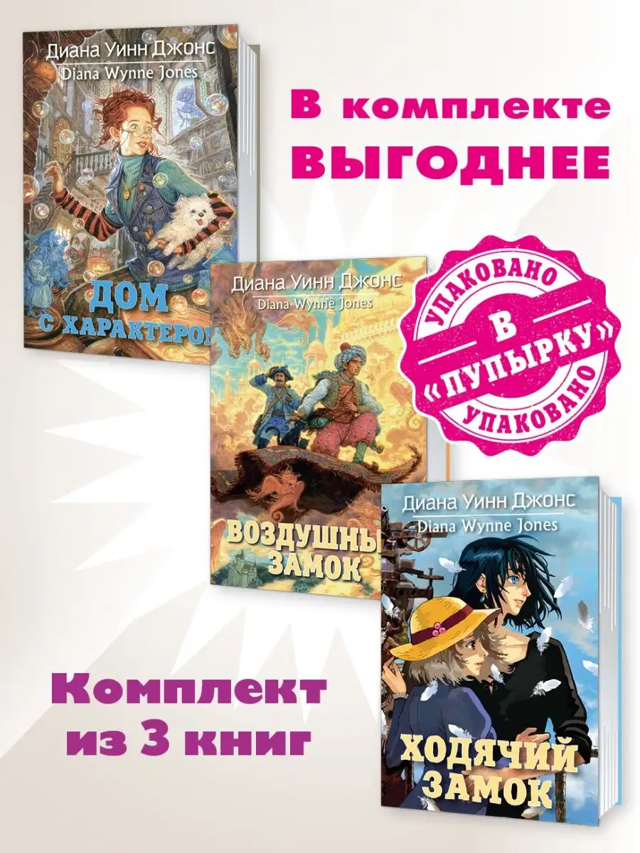 Издательство Азбука Джонс.Компл.3 кн:Ходячий замок.Воздушный..Дом с  характером