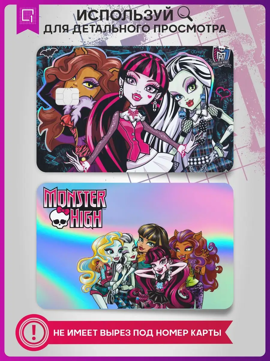 Голографическая наклейка на карту банковскую Monster High 1-я Наклейка  купить по цене 252 ₽ в интернет-магазине Wildberries | 168258808