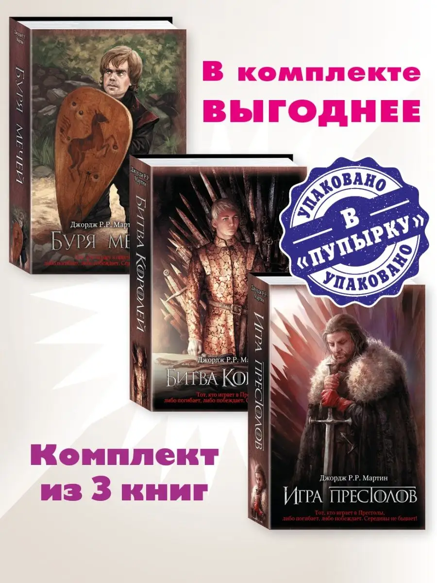 Издательство АСТ Мартин.Песнь Льда и Огня.Комп. из 3 кн.Игра престолов