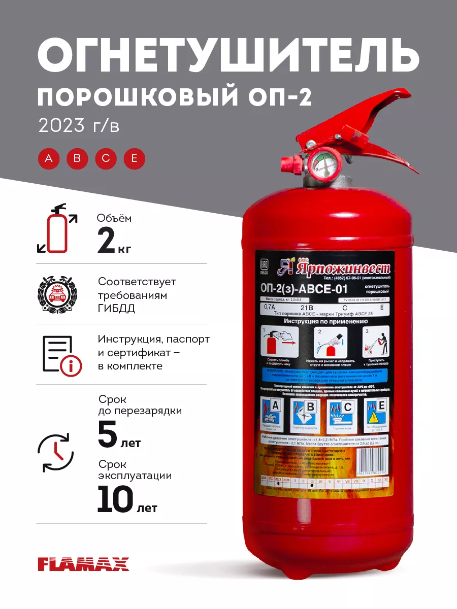 Огнетушитель автомобильный порошковый ОП-2 ABCE FLAMAX.SHOP купить по цене  399 ₽ в интернет-магазине Wildberries | 168265724