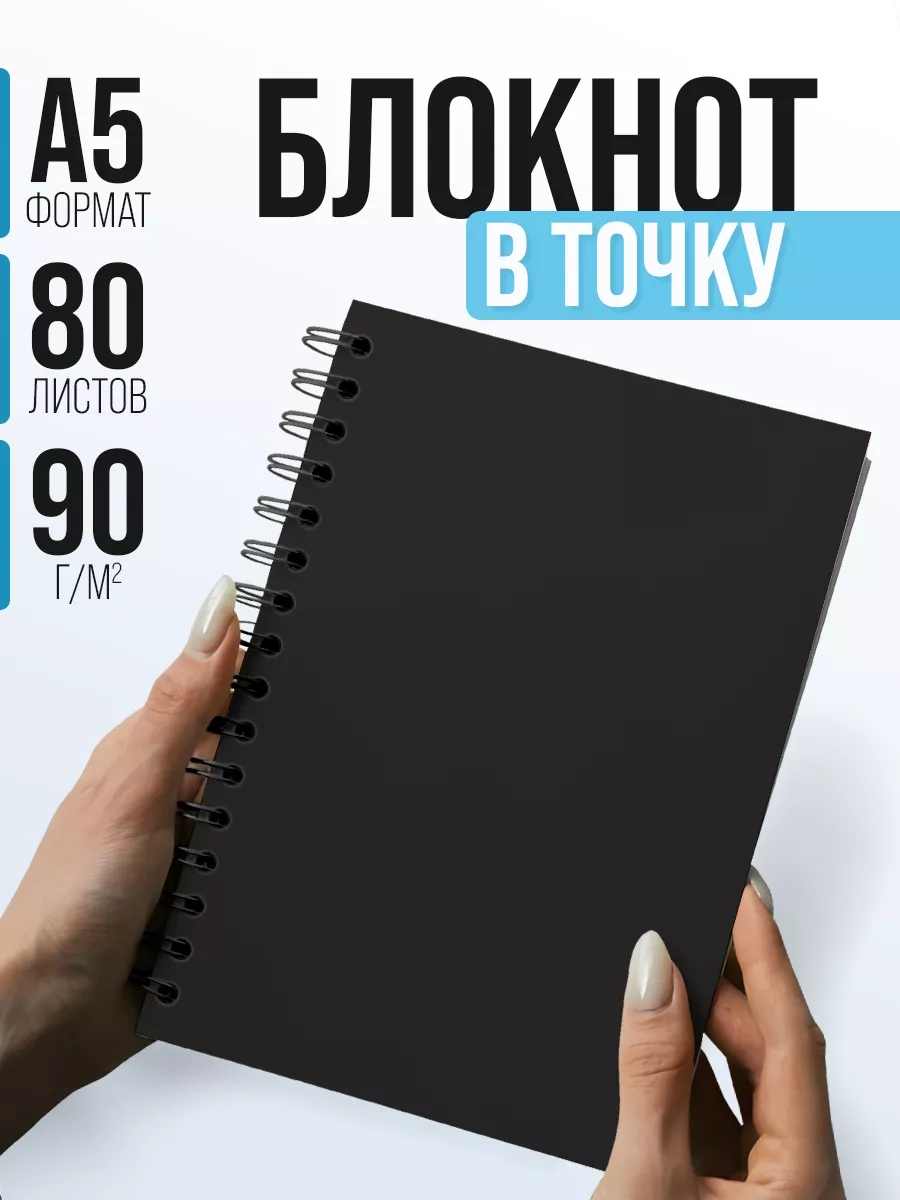 Блокнот в точку А5 на пружине Belki Art купить по цене 264 ₽ в  интернет-магазине Wildberries | 168268695