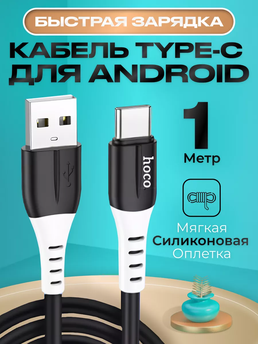 Кабель для зарядки телефона Type-C USB Hoco купить по цене 282 ₽ в  интернет-магазине Wildberries | 168268947