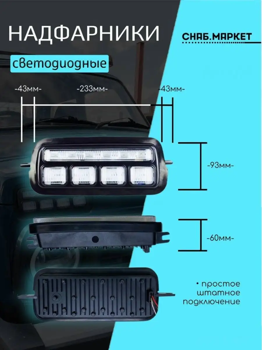 Подфарники светодиодные (светлые) Тюнинг ВАЗ НИВА