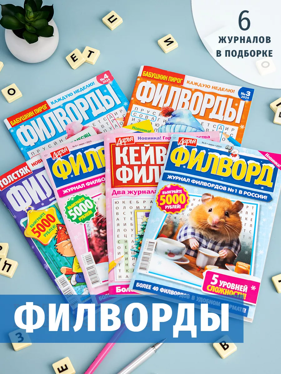 Филворды взрослые 6 шт комплект журналов Книжный сток купить по цене 335 ₽  в интернет-магазине Wildberries | 168271439