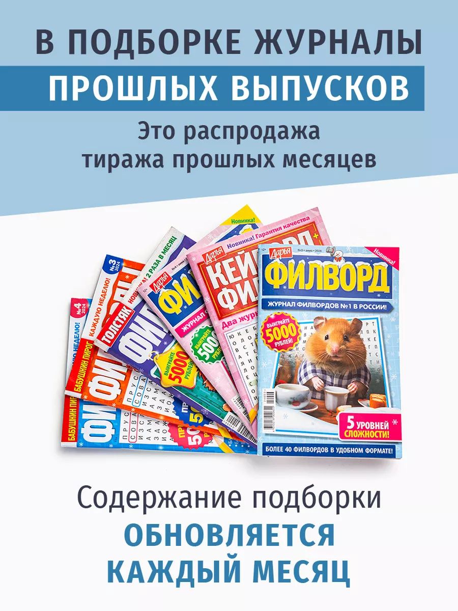 Филворды взрослые 6 шт комплект журналов Книжный сток купить по цене 335 ₽  в интернет-магазине Wildberries | 168271439