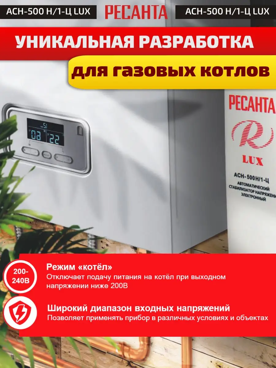 Стабилизатор напряжения АСН-500Н 1-Ц LUX Ресанта купить по цене 4 490 ₽ в  интернет-магазине Wildberries | 168271681