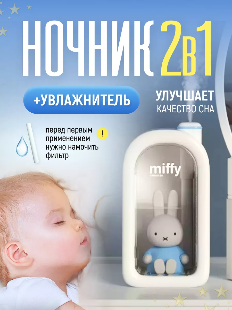 Miffy Увлажнитель воздуха мини с подсветкой ночник