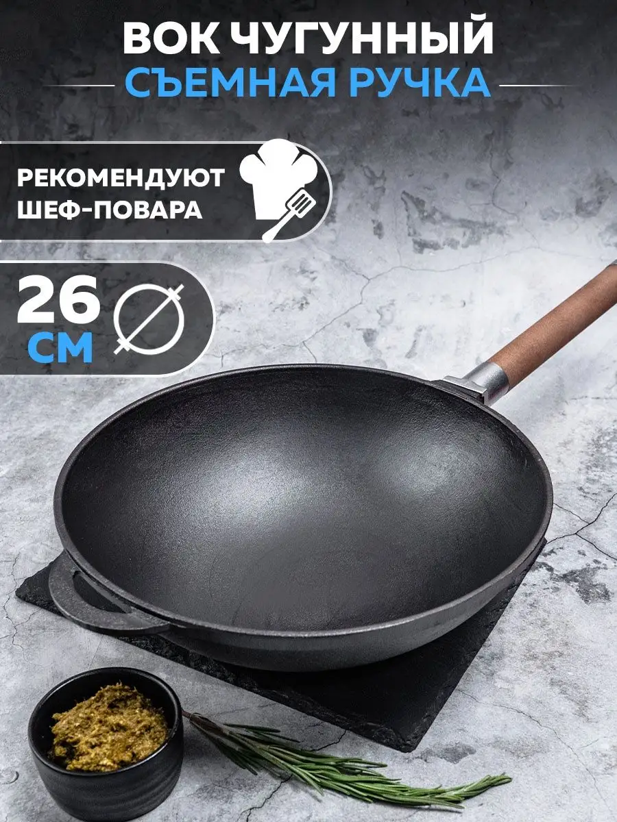 Чугунная сковорода WOK на 26 см. со съемной ручкой Гардарика купить по цене  2 120 ₽ в интернет-магазине Wildberries | 168282132