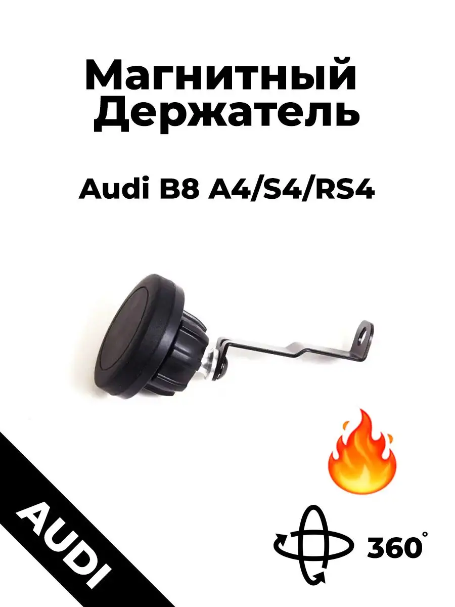 Держатель для телефона в машину магнитный для Audi A4 B8 Bøsq купить по  цене 2 553 ₽ в интернет-магазине Wildberries | 168283617