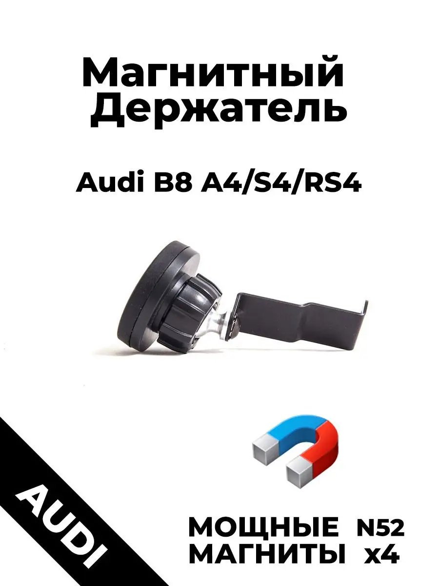 Держатель для телефона в машину магнитный для Audi A4 B8 Bøsq купить по  цене 2 553 ₽ в интернет-магазине Wildberries | 168283617