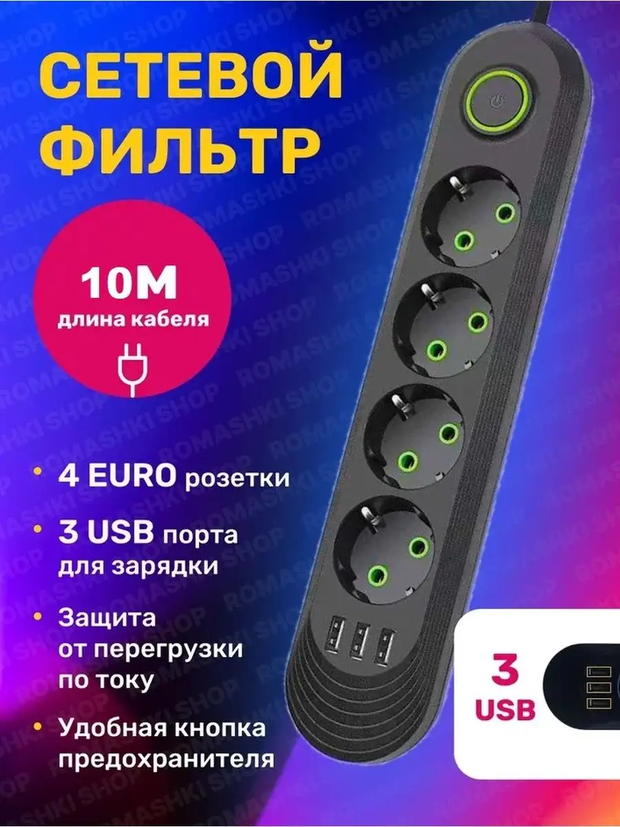 Сетевой фильтр USB 10 метров, 4 розетки, 3 USB