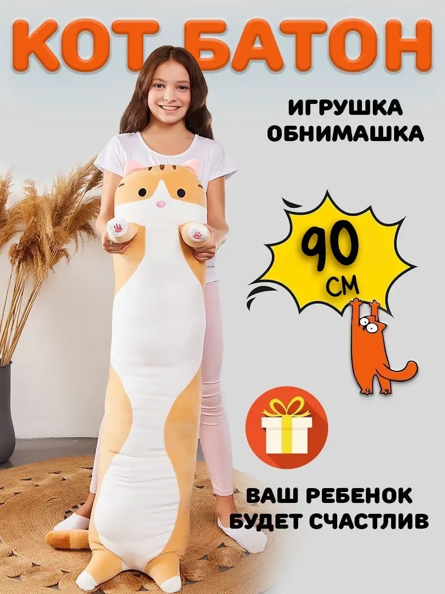 Игрушка мягкая подушка длинная Кот батон 90 см