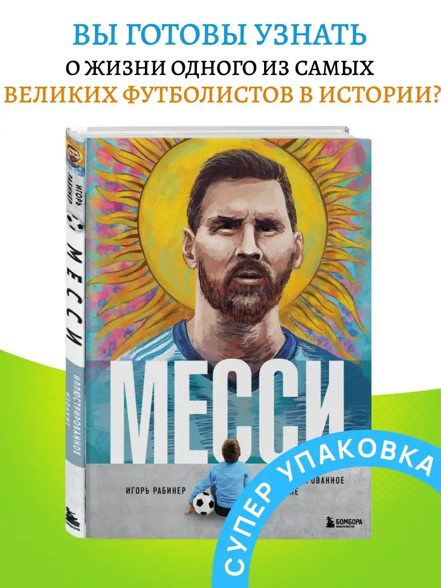 Эксмо Месси Иллюстрированное издание