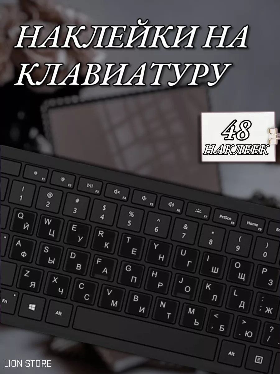 Наклейки на клавиатуру с русскими буквами для ноутбука Lion Store купить по  цене 3,53 р. в интернет-магазине Wildberries в Беларуси | 168319771