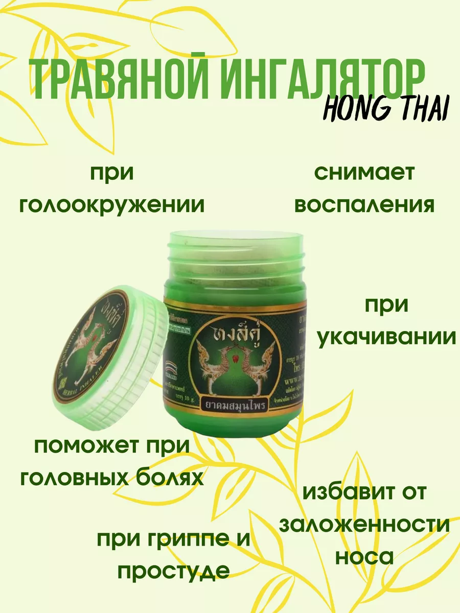 Тайский ингалятор Hong Thai Herbal Inhaler купить по цене 0 сум в  интернет-магазине Wildberries в Узбекистане | 168324012