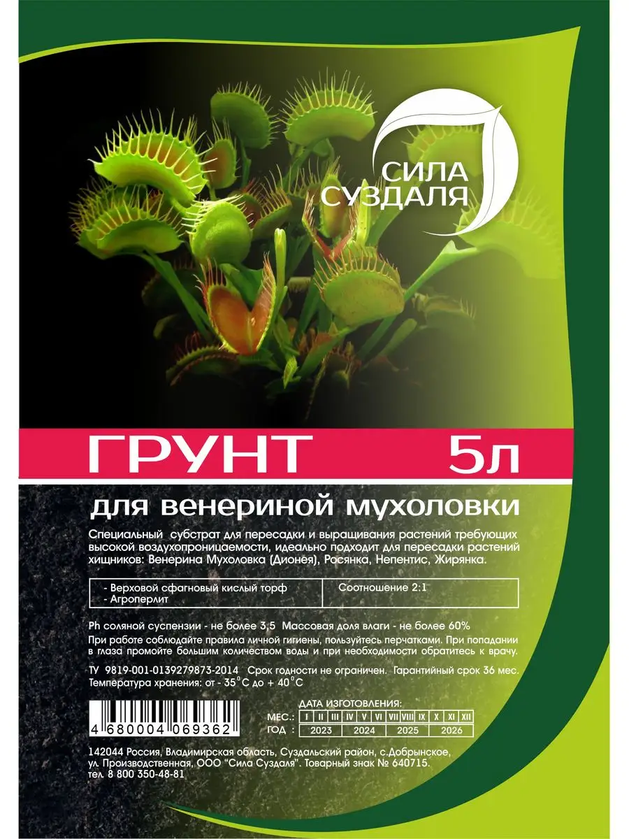 Грунт для Венериной Мухоловки 5 литров Сила Суздаля купить по цене 330 ₽ в  интернет-магазине Wildberries | 168333316