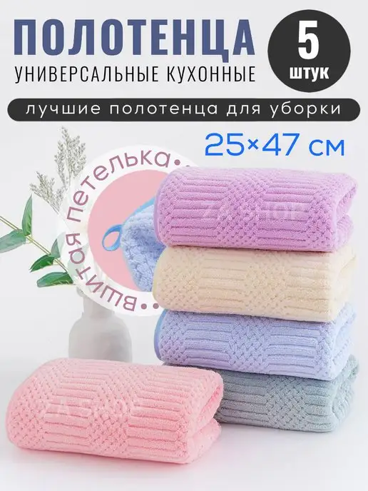 ZASHOP Полотенца кухонные универсальные