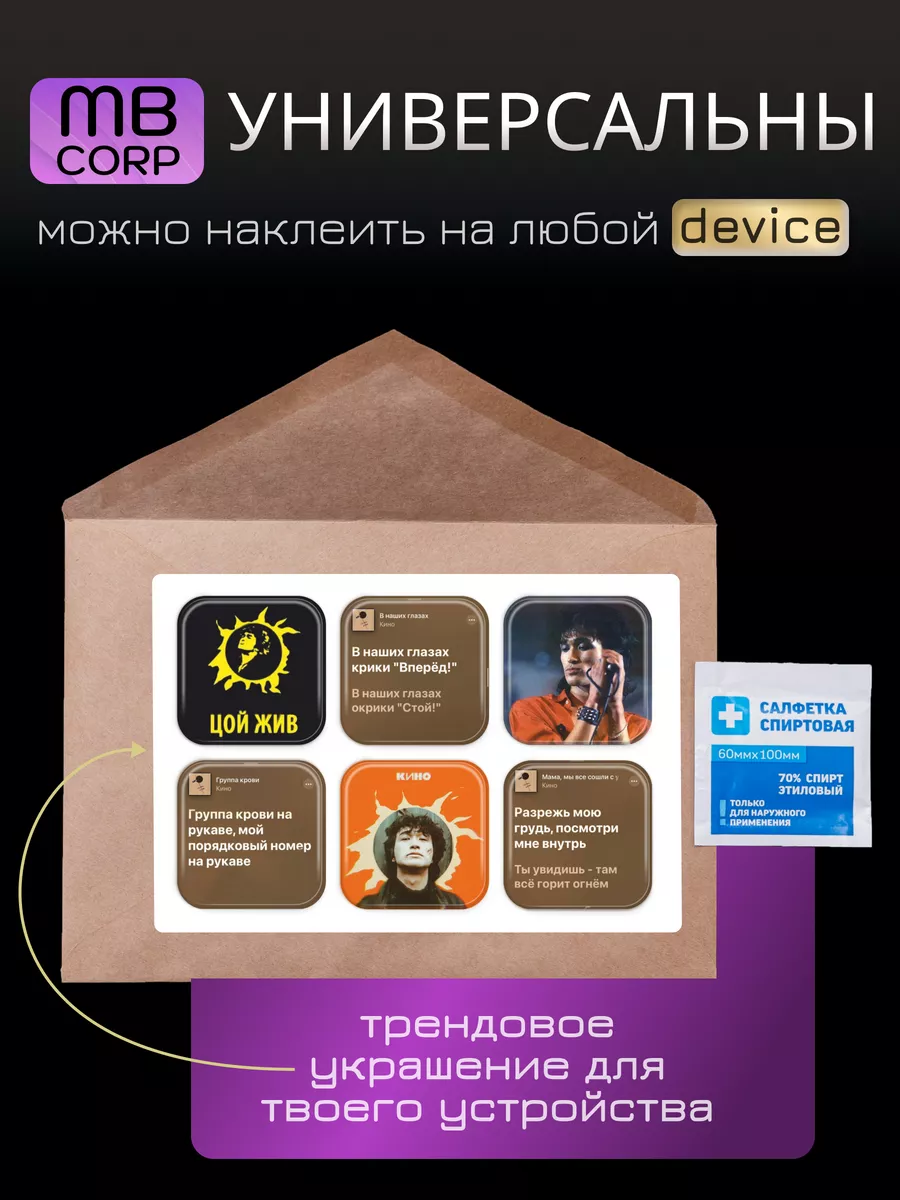 Объёмные 3D наклейки на телефон и чехол Цой MONTIK BROS CORP купить по цене  195 ₽ в интернет-магазине Wildberries | 168389189