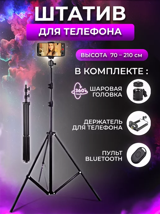 TeleFoto Штатив для телефона напольный для камеры