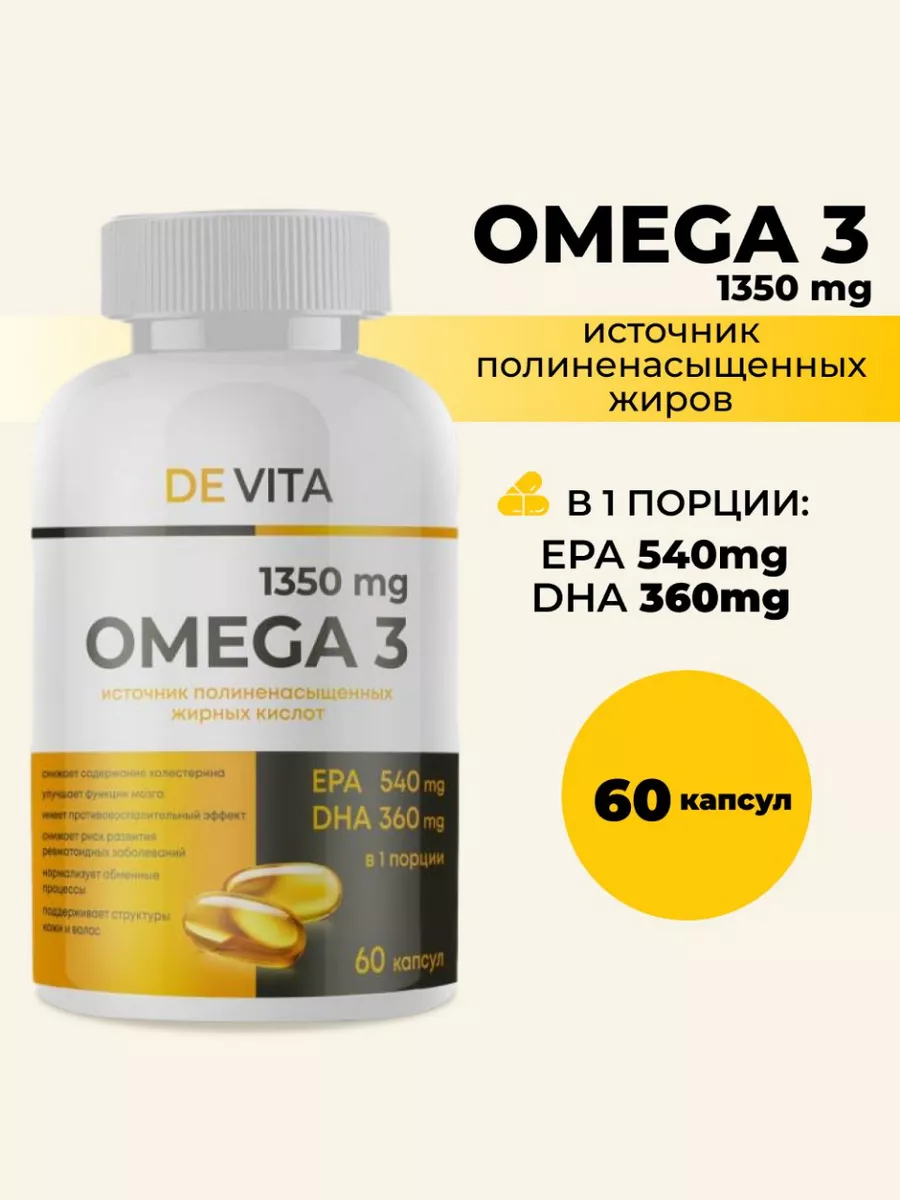 Омега 3 30% (Omega 3 30 %), EPA 540mg и DHA 360mg, 60 капсул De Vita купить  по цене 497 ₽ в интернет-магазине Wildberries | 168408088