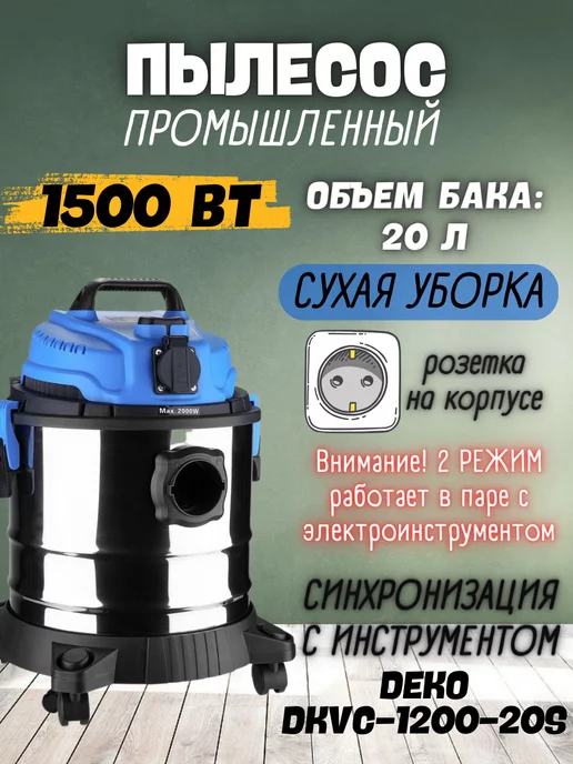 DEKO Пылесос промышленный строительный DKVC-1200-20S